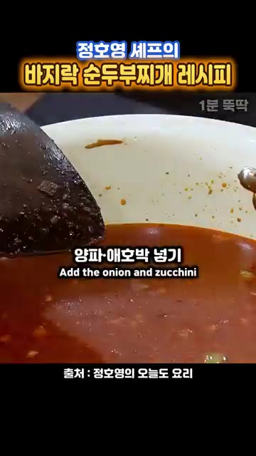 물 300ml를 붓고 양파와 애호박을 넣어 끓인다. — 정호영 셰프의 바지락 순두부찌개 레시피