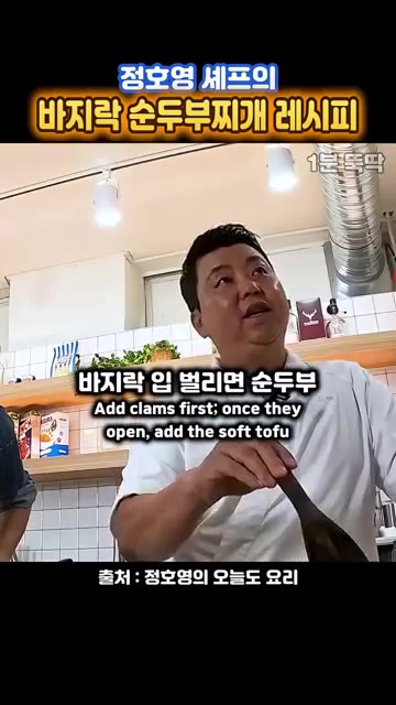 바지락을 넣고 입이 벌어지면 순두부 400g을 넣는다. — 정호영 셰프의 바지락 순두부찌개 레시피