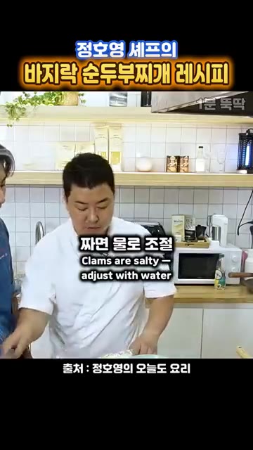 바지락의 짠맛을 보고 필요하면 물을 추가하여 간을 맞춘다. — 정호영 셰프의 바지락 순두부찌개 레시피
