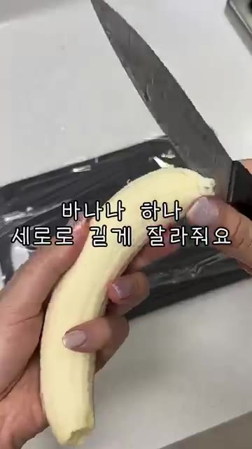 바나나 하나를 세로로 길게 잘라주세요. — 다이어터, 아이들 간식으로 바나나 아이스크림 어때요?
