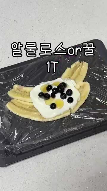 알룰로스나 꿀을 1T 뿌려주세요. — 다이어터, 아이들 간식으로 바나나 아이스크림 어때요?