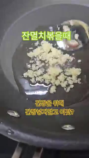 팬에 식용유를 두르고 다진 마늘을 넣어 볶는다. — 잔멸치 볶을 때 간장 대신 이것?