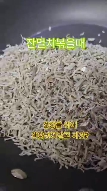 잔멸치를 넣고 윤기가 돌고 고소한 향이 날 때까지 볶는다. — 잔멸치 볶을 때 간장 대신 이것?
