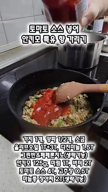 수분이 날아가 꾸덕해지면 토마토 소스와 고추장을 넣고 더 볶는다. — 비린 맛 안녕! 안키모 라구소스 레시피