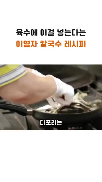 디포리와 대파 파란 부분을 마른 팬에 살짝 구워줍니다. — 육수에 이걸 넣는다는 이영자 칼국수 레시피
