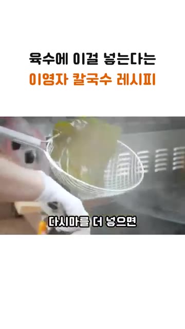 칼국수면은 전분을 탁탁 털어 바로 넣습니다. — 육수에 이걸 넣는다는 이영자 칼국수 레시피