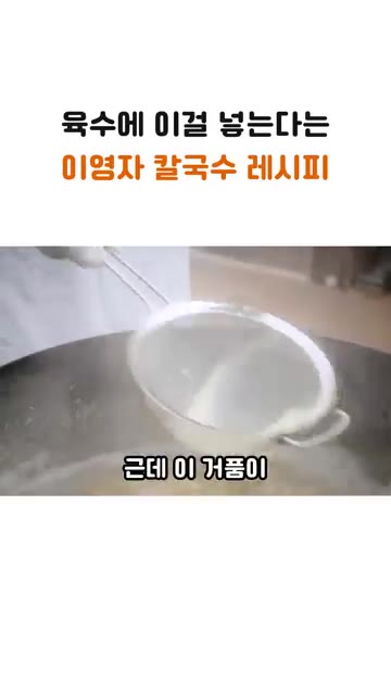 면이 투명해지면 완전히 익기 1분 전에 불을 끕니다. — 육수에 이걸 넣는다는 이영자 칼국수 레시피