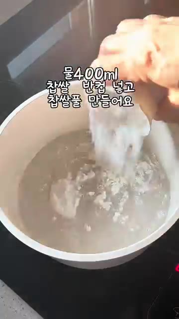 물 400ml에 찹쌀가루 반컵을 넣고 찹쌀풀을 만듭니다. — 들깨순두부미역국 깍두기와 한그릇 뚝딱