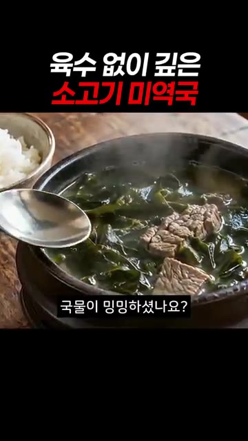미역국 끓일 때 국물이 밍밍한가요? — 육수 없이 끓인 소고기 미역국