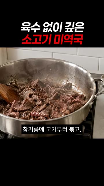 육수 없이도 깊은 맛을 낼 수 있어요. 참기름에 소고기부터 볶아주세요. — 육수 없이 끓인 소고기 미역국