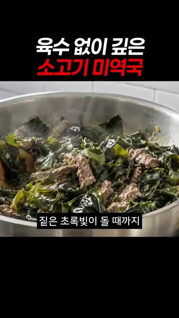 국간장을 살짝 넣고, 불린 미역도 함께 넣어 볶아주세요. — 육수 없이 끓인 소고기 미역국