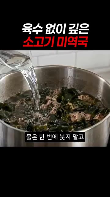미역이 짙은 초록빛이 돌 때까지 볶으면 비린 맛을 날릴 수 있어요. — 육수 없이 끓인 소고기 미역국
