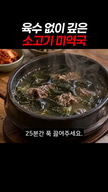 물을 한 번에 다 붓지 말고 절반만 먼저 넣고 끓여 국물을 진하게… — 육수 없이 끓인 소고기 미역국