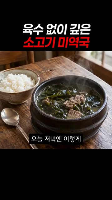 마지막에 액젓을 살짝 넣으면 감칠맛이 살아나요. — 육수 없이 끓인 소고기 미역국