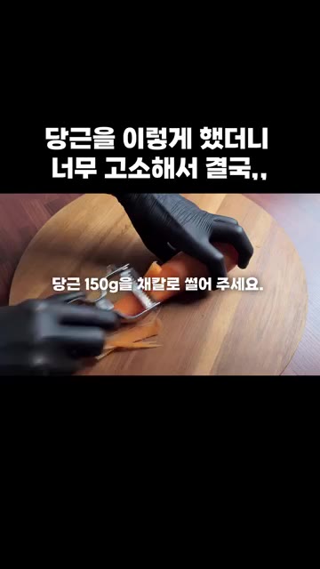 당근 150g을 채칼로 얇게 썰어주세요. — 당근을 이렇게 했더니 너무 고소해서 결국,,