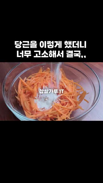 썰어놓은 당근에 소금을 넣고 잘 섞어주세요. 찹쌀가루 1T와 전분가… — 당근을 이렇게 했더니 너무 고소해서 결국,,