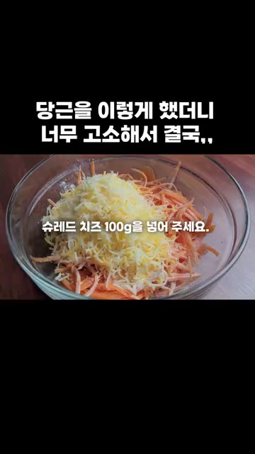 슈레드 치즈 100g을 넣고 재료를 잘 섞어주세요. — 당근을 이렇게 했더니 너무 고소해서 결국,,