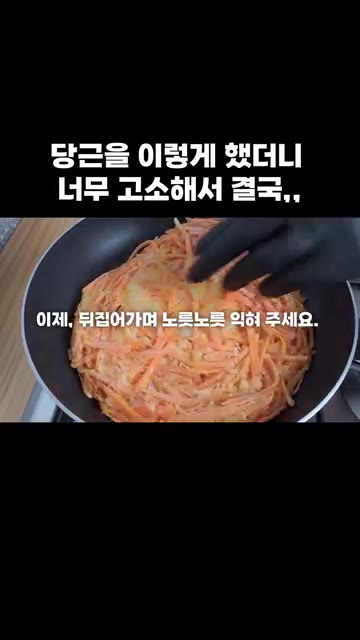 재료를 넓게 펼쳐 고루고루 뒤집어가며 노릇노릇하게 익혀주세요. — 당근을 이렇게 했더니 너무 고소해서 결국,,