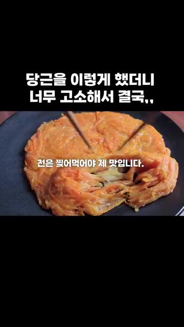 잘 익은 당근전을 접시에 담아 젓가락으로 찢어 드세요. 꼭 드셔 보세요. — 당근을 이렇게 했더니 너무 고소해서 결국,,