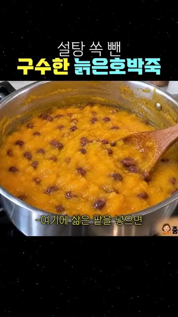 호박이 푹 익으면 주걱으로 으깨줍니다. — 설탕 쏙 뺀 구수한 늙은호박죽