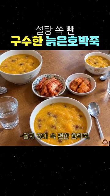 삶은 팥을 넣으면 구수한 풍미가 살아납니다. 소금을 약간 넣어 간을… — 설탕 쏙 뺀 구수한 늙은호박죽