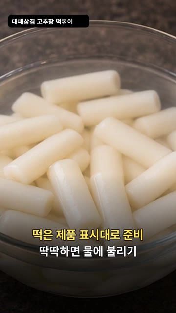 떡은 제품 표시대로 준비하고, 딱딱하면 물에 불려주세요. — 대패삼겹살 고추장 떡볶이