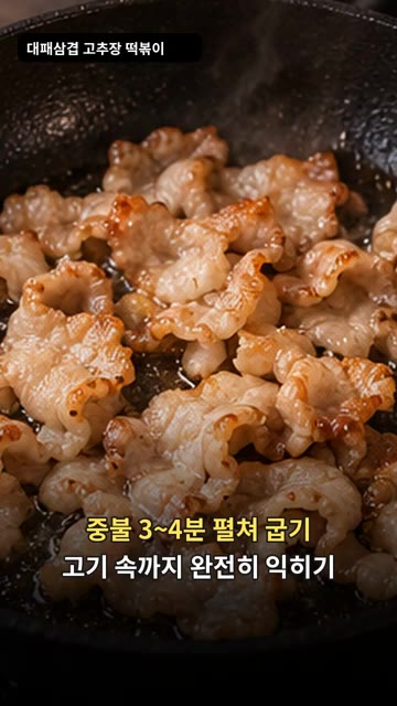중불에서 대패삼겹살을 3~4분간 펼쳐 굽고 고기 속까지 완전히 익혀… — 대패삼겹살 고추장 떡볶이