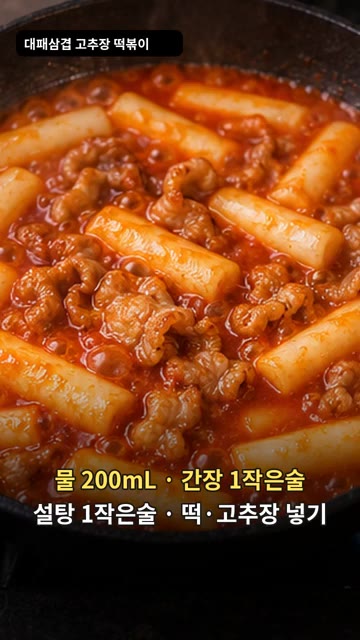 물 200ml, 간장 1작은술, 설탕 1작은술을 넣고 끓으면 떡과… — 대패삼겹살 고추장 떡볶이