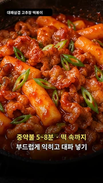 중약불에서 5~8분간 떡 속까지 부드럽게 익히고 소스가 걸쭉해지면… — 대패삼겹살 고추장 떡볶이