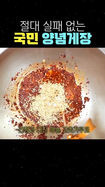 간장, 다진 마늘, 고춧가루, 참깨를 넣고 양념장을 되직하게 섞어줍니다. — 절대 실패 없는 국민 양념게장
