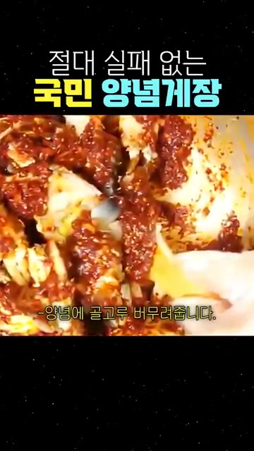 냉장고에서 꺼낸 꽃게를 양념장에 넣고 골고루 버무려줍니다. — 절대 실패 없는 국민 양념게장