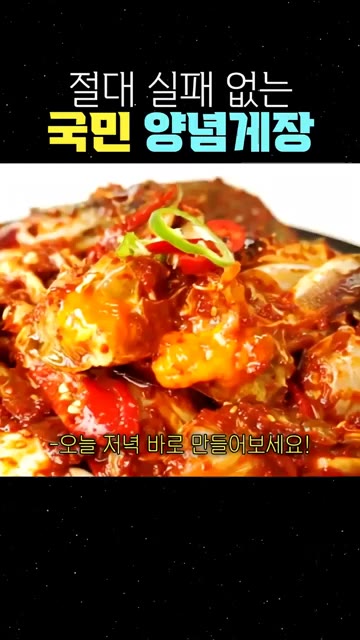 절대 실패 없는 국민 밥도둑, 양념게장을 오늘 저녁 바로 만들어 보세요! — 절대 실패 없는 국민 양념게장