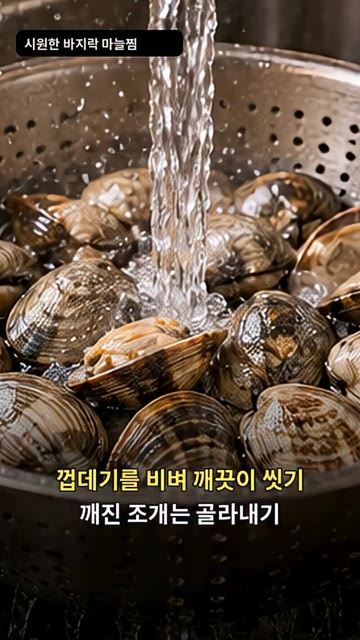 바지락 껍데기를 비벼 깨끗하게 씻고, 깨진 조개는 골라냅니다. — 시원한 바지락 마늘찜