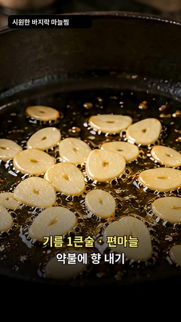 팬에 식용유 1큰술을 두르고 편마늘을 약불에 볶아 향을 냅니다. — 시원한 바지락 마늘찜