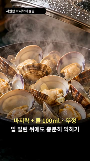 바지락과 물 100ml를 넣고 뚜껑을 덮어 입이 벌어질 때까지 충분… — 시원한 바지락 마늘찜