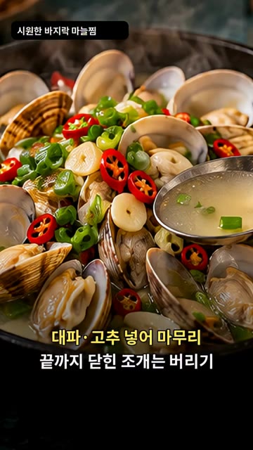 대파와 고추를 넣고 마무리한 뒤, 끝까지 입을 다물고 있는 조개는… — 시원한 바지락 마늘찜