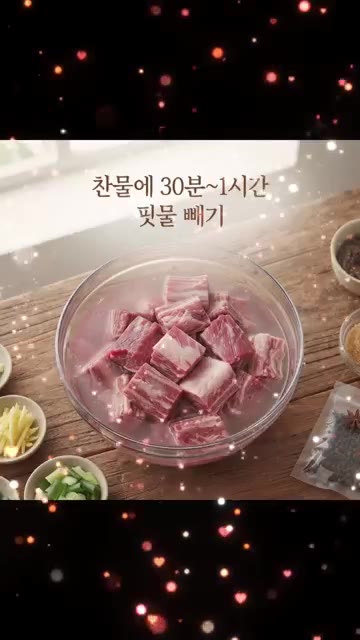 찬물에 소갈비를 30분에서 1시간 동안 담가 핏물을 뺀다. — 정석 소갈비찜: 야들야들한 고기와 깊은 맛의 비결 4단계로 완성하는 명품 가성비
