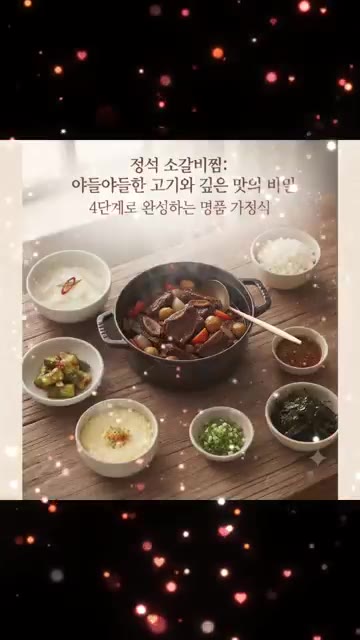 밤과 표고버섯, 대파를 넣고 한소끔 더 끓여 완성한다. — 정석 소갈비찜: 야들야들한 고기와 깊은 맛의 비결 4단계로 완성하는 명품 가성비