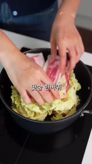 맛술을 뿌리고 소금, 후추를 약간 뿌린 뒤 뚜껑을 덮고 15분간 찐다. — 애들도 먹고 반한 삼겹살 배추말이 전골 레시피