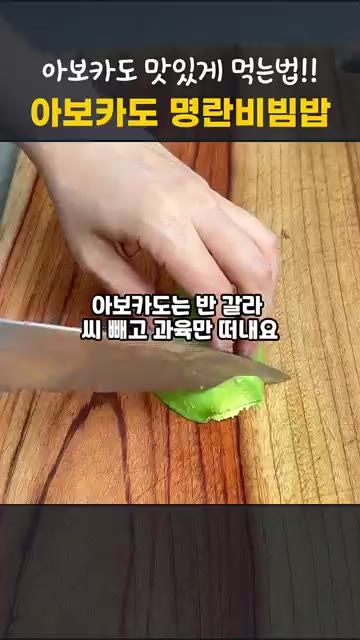 아보카도는 반 갈라 씨를 빼고 과육만 떠내 얇게 썰어 돌돌 말아 꽃… — 아보카도 맛있게 먹는법 | 아보카도 명란비빔밥