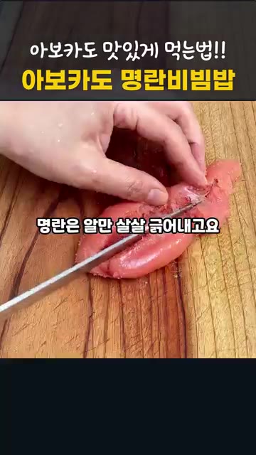 명란은 알만 살살 긁어낸다. — 아보카도 맛있게 먹는법 | 아보카도 명란비빔밥