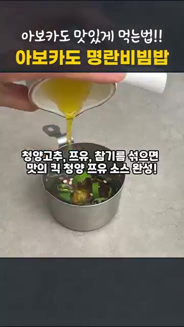다진 청양고추, 쯔유, 참기름을 섞어 청양 쯔유 소스를 만든다. — 아보카도 맛있게 먹는법 | 아보카도 명란비빔밥