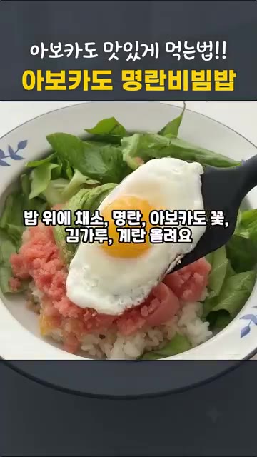 밥 위에 샐러드 채소, 명란, 아보카도 꽃, 김가루, 계란 프라이를… — 아보카도 맛있게 먹는법 | 아보카도 명란비빔밥