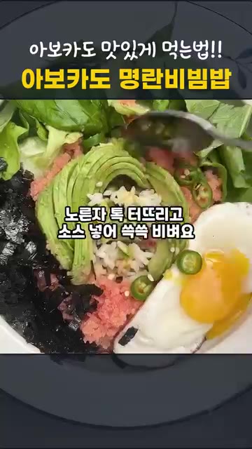 노른자를 터뜨리고 소스를 넣어 쓱쓱 비벼 먹는다. — 아보카도 맛있게 먹는법 | 아보카도 명란비빔밥
