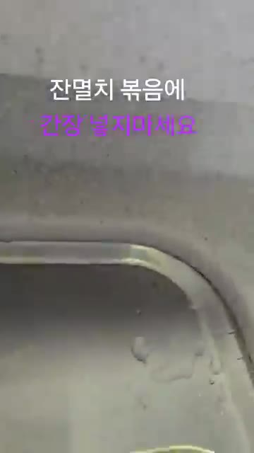잔멸치볶음에 간장 넣지 마세요. 잔멸치볶음에 간장을 넣으면 짜고 맛없지. — 잔멸치볶음 간장 넣지마세요