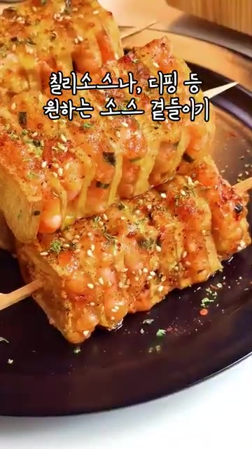 깨, 고춧가루, 레몬 껍질을 뿌려 완성하고, 원하는 소스에 찍어 맛… — 새우 새송이 꼬치: 단면이 예술!