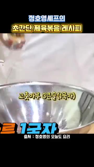 볼에 설탕, 고춧가루, 미림, 진간장, 고추장, 다진 마늘, 후추를… — 정호영셰프의 초간단 제육볶음 레시피
