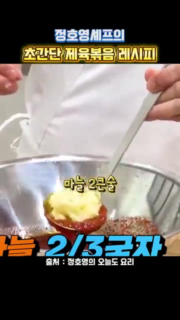 돼지고기 1근을 넣고 양념에 버무려 재워둔다. — 정호영셰프의 초간단 제육볶음 레시피