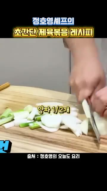 대파 1대, 양파 1/2개, 양배추 5장을 썰어 준비한다. — 정호영셰프의 초간단 제육볶음 레시피