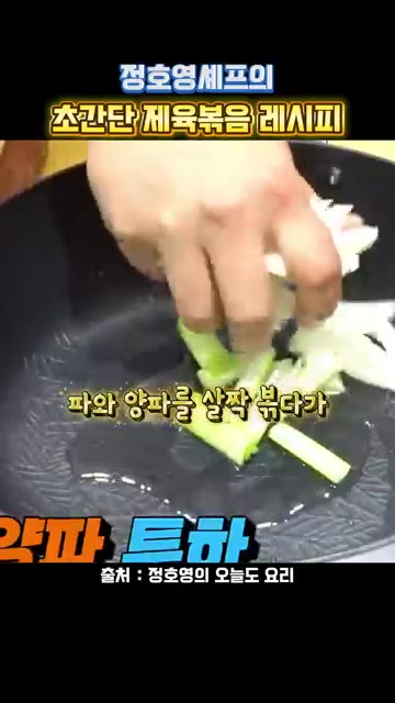 팬에 기름을 두르고 대파와 양파를 넣어 볶는다. — 정호영셰프의 초간단 제육볶음 레시피